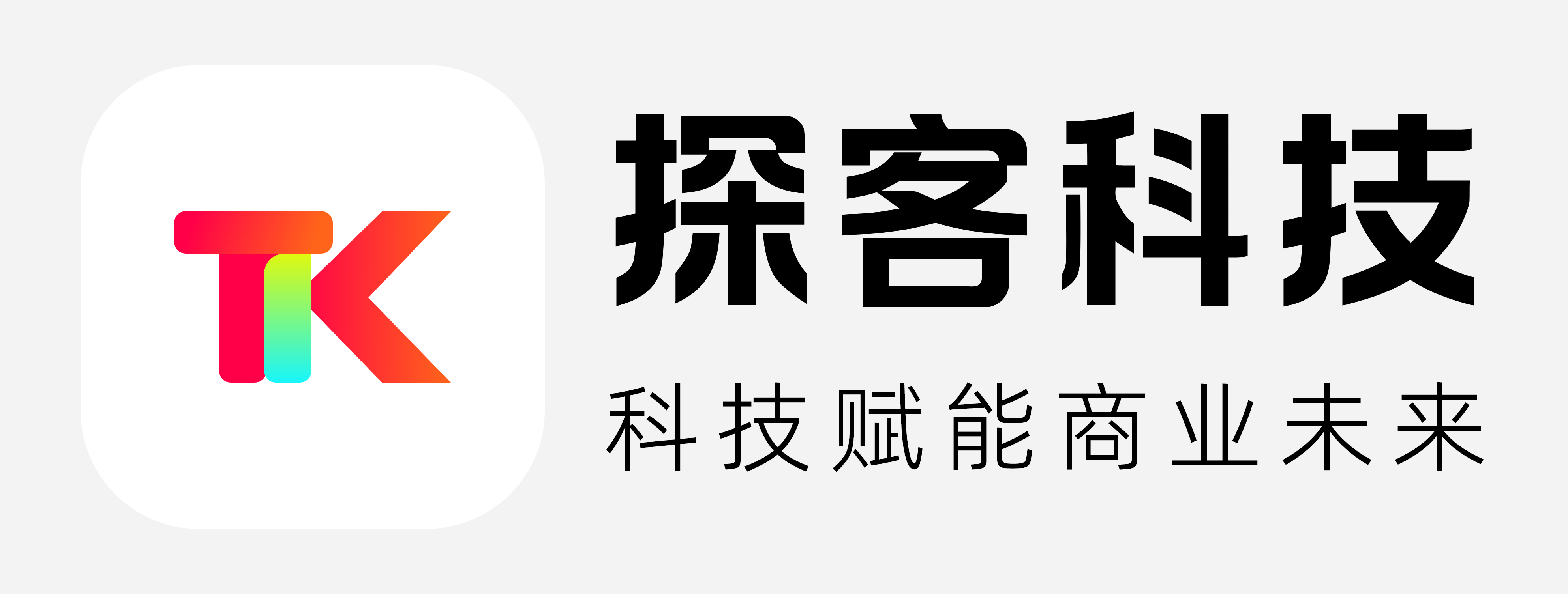 我们招新啦！
